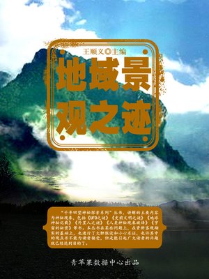 地域景观之迹 - ebook